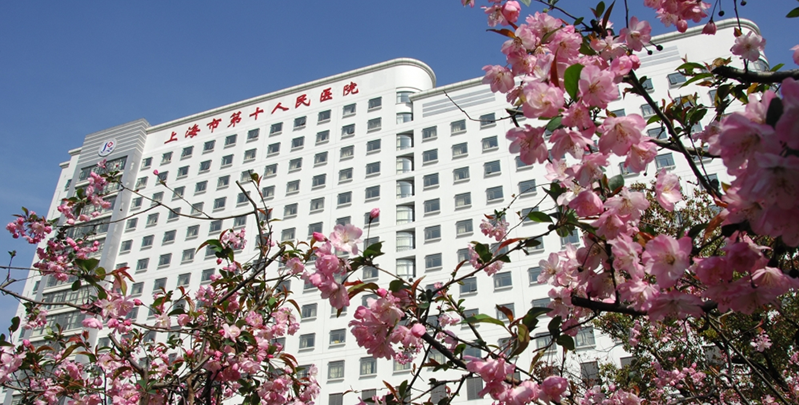 上海市第十人民醫(yī)院.png