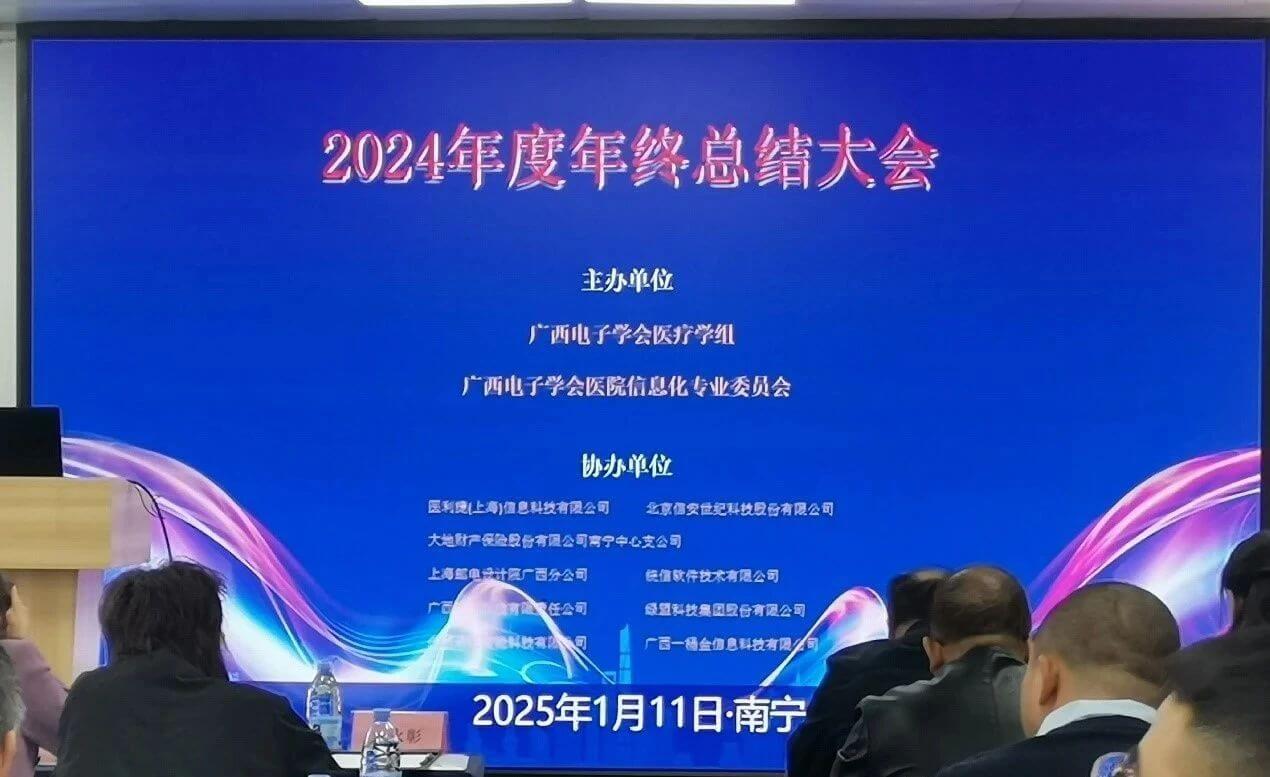醫(yī)利捷亮相廣西電子學(xué)會醫(yī)院信息化專業(yè)委員會年終總結(jié)大會.jpg